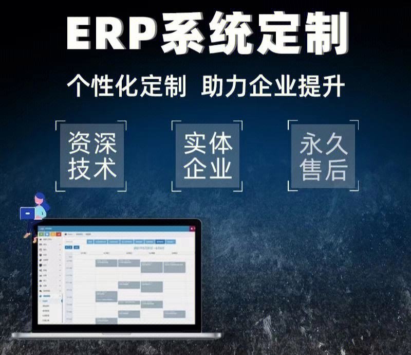 开发ERP系统的作用